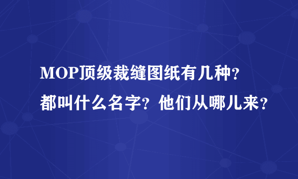 MOP顶级裁缝图纸有几种？都叫什么名字？他们从哪儿来？