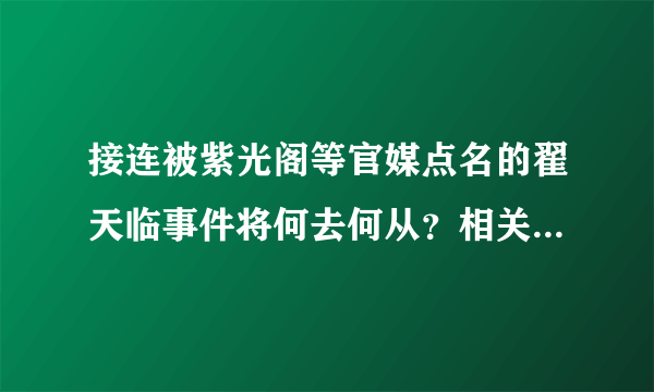 接连被紫光阁等官媒点名的翟天临事件将何去何从？相关校方将会对翟天临作何处置？