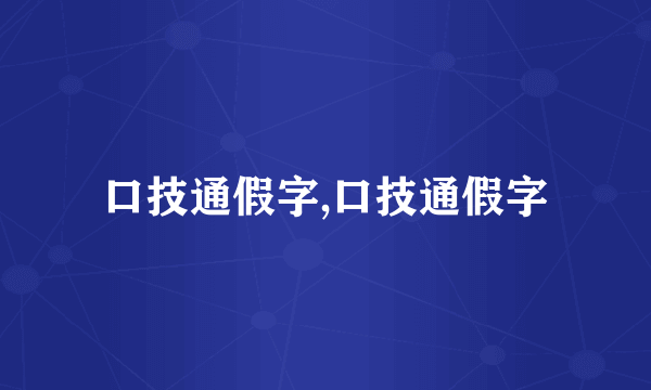 口技通假字,口技通假字