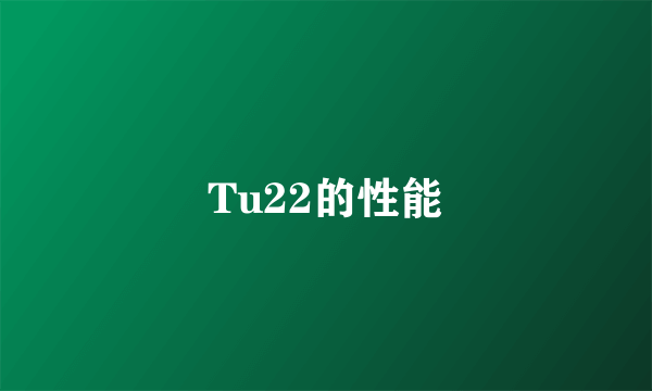 Tu22的性能