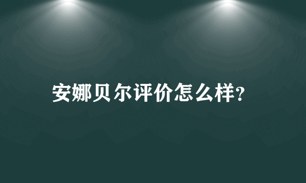 安娜贝尔评价怎么样？