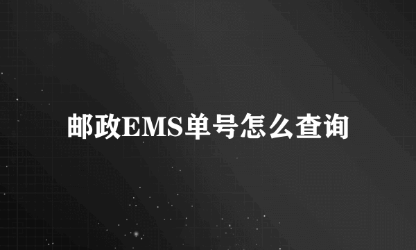 邮政EMS单号怎么查询