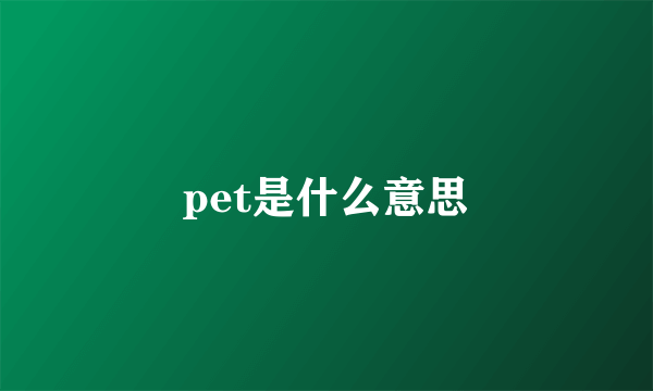 pet是什么意思