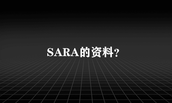 SARA的资料？