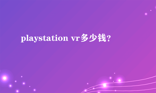 playstation vr多少钱？