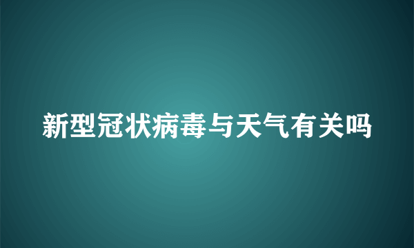 新型冠状病毒与天气有关吗