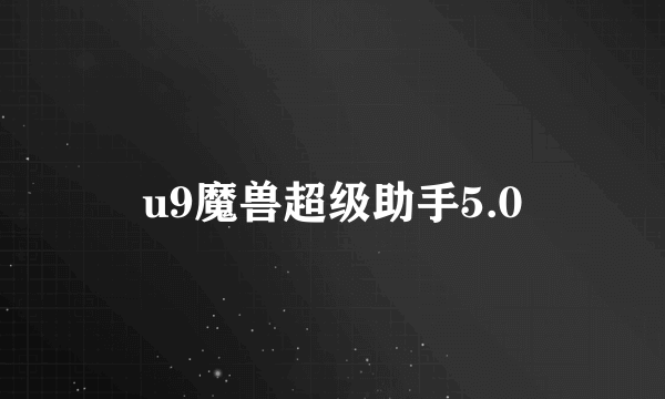 u9魔兽超级助手5.0