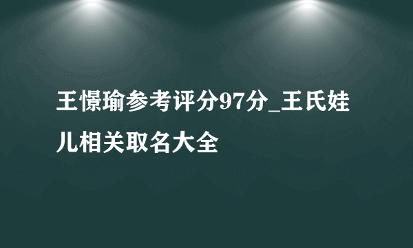 王憬瑜参考评分97分_王氏娃儿相关取名大全