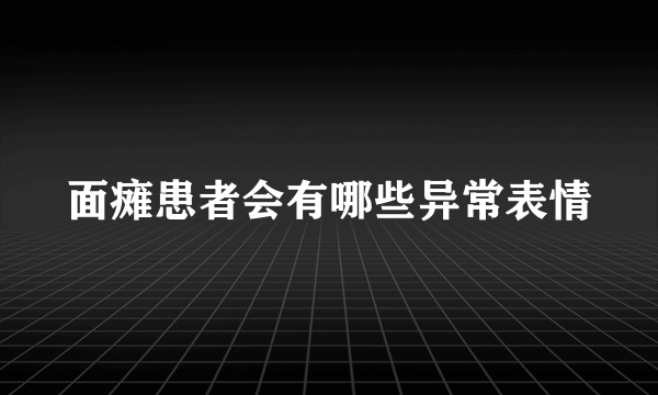 面瘫患者会有哪些异常表情