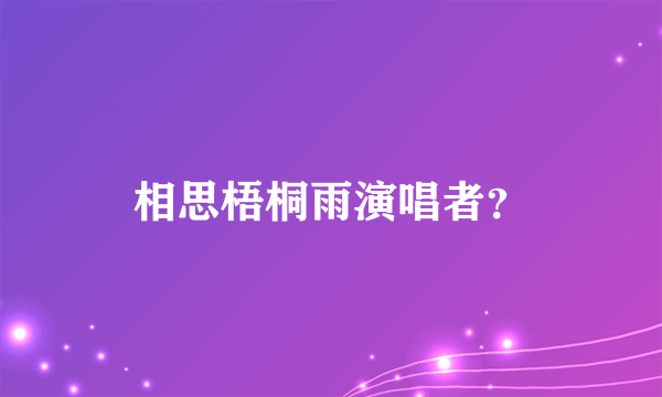 相思梧桐雨演唱者？