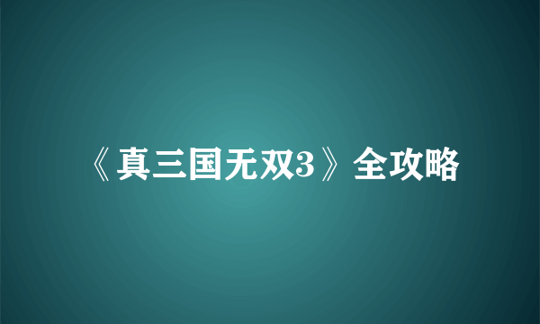 《真三国无双3》全攻略