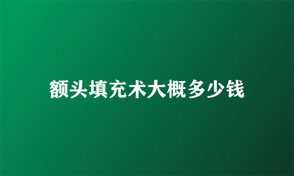 额头填充术大概多少钱