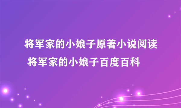 将军家的小娘子原著小说阅读 将军家的小娘子百度百科