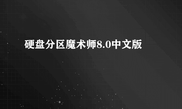 硬盘分区魔术师8.0中文版