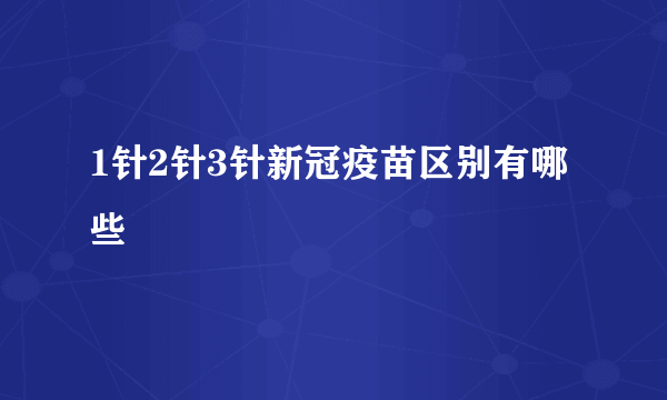 1针2针3针新冠疫苗区别有哪些