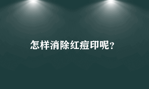 怎样消除红痘印呢？