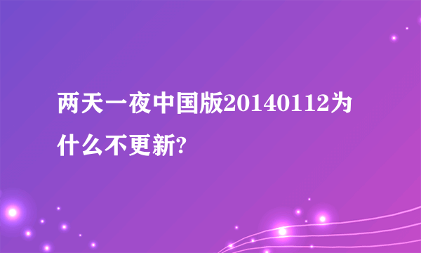 两天一夜中国版20140112为什么不更新?