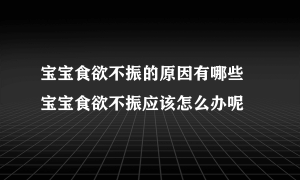 宝宝食欲不振的原因有哪些   宝宝食欲不振应该怎么办呢