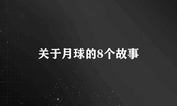 关于月球的8个故事