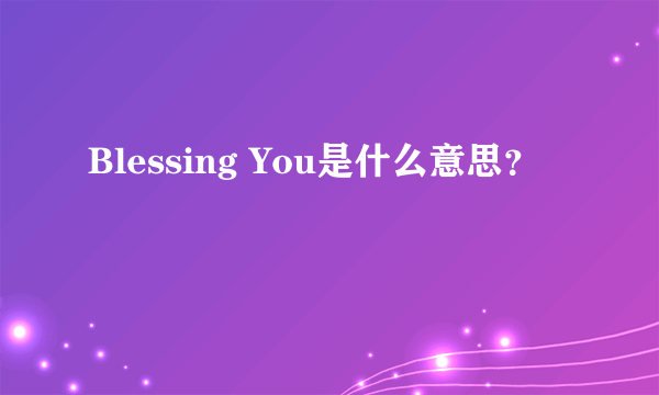 Blessing You是什么意思？