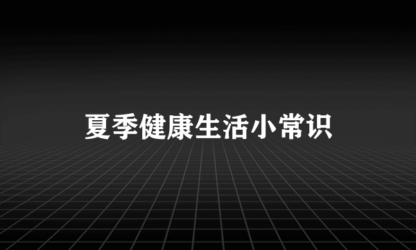 夏季健康生活小常识