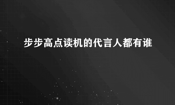 步步高点读机的代言人都有谁