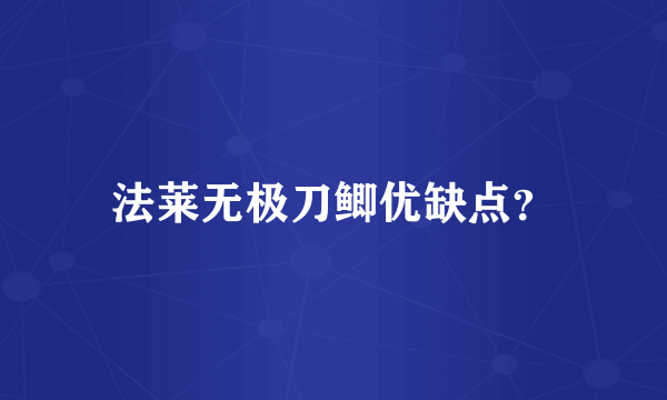 法莱无极刀鲫优缺点？