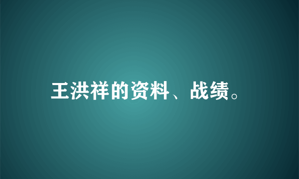 王洪祥的资料、战绩。