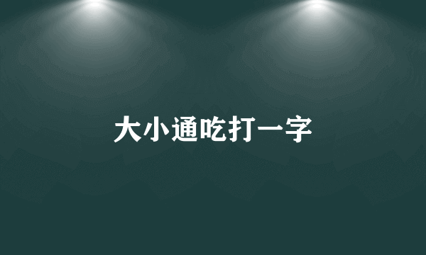 大小通吃打一字