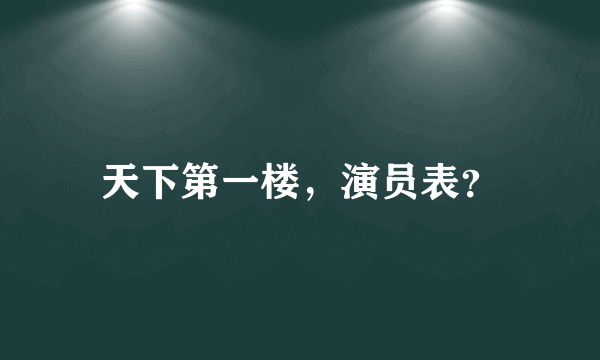 天下第一楼，演员表？