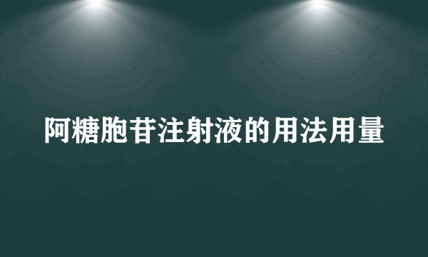 阿糖胞苷注射液的用法用量