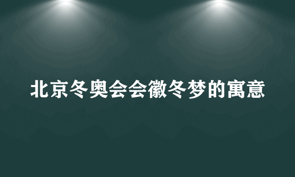 北京冬奥会会徽冬梦的寓意