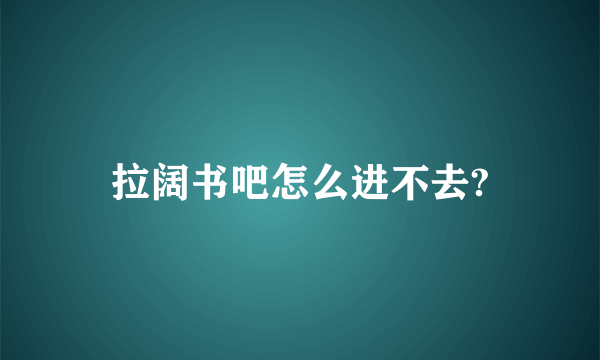 拉阔书吧怎么进不去?