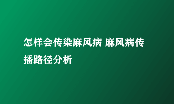 怎样会传染麻风病 麻风病传播路径分析