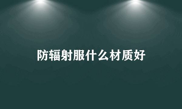 防辐射服什么材质好