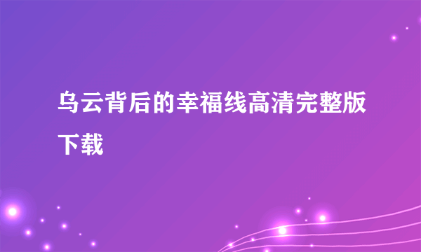 乌云背后的幸福线高清完整版下载