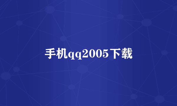 手机qq2005下载