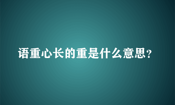 语重心长的重是什么意思？