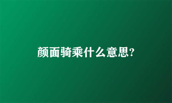 颜面骑乘什么意思?