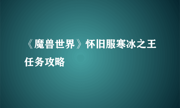 《魔兽世界》怀旧服寒冰之王任务攻略