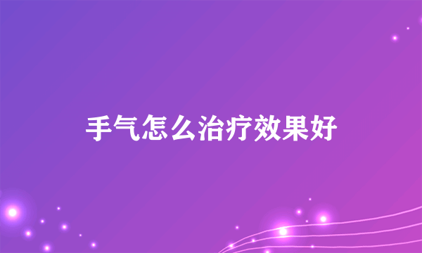 手气怎么治疗效果好