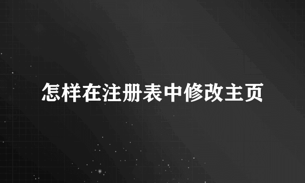 怎样在注册表中修改主页