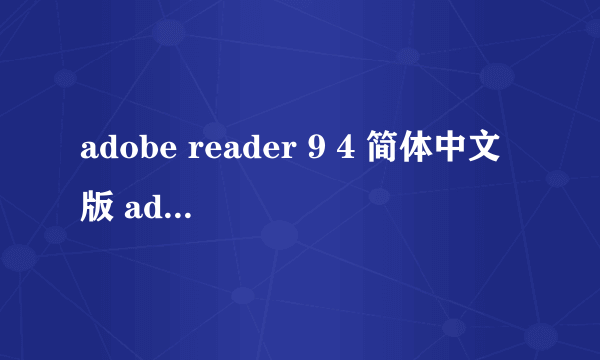 adobe reader 9 4 简体中文版 adobe reader 11.0.23