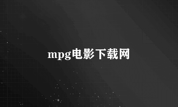 mpg电影下载网