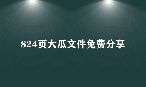 824页大瓜文件免费分享