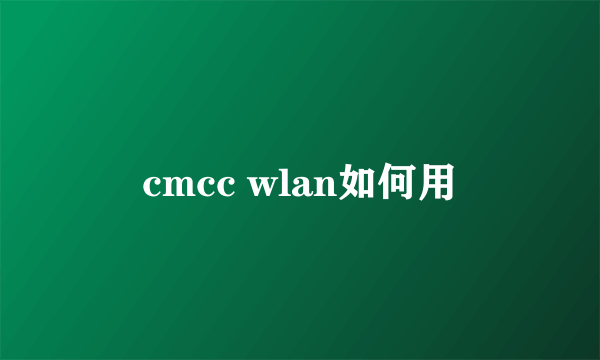 cmcc wlan如何用