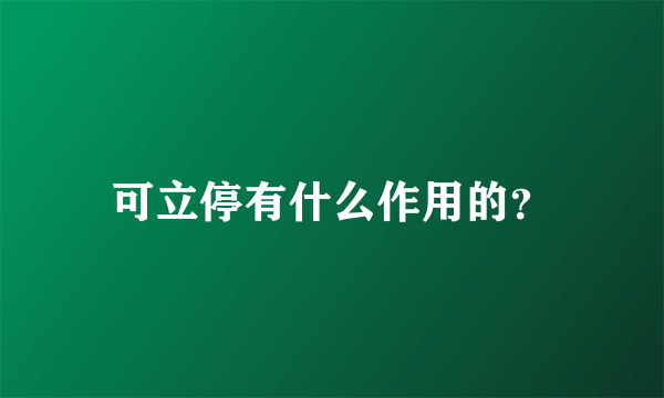 可立停有什么作用的？