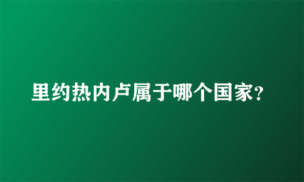 里约热内卢属于哪个国家？