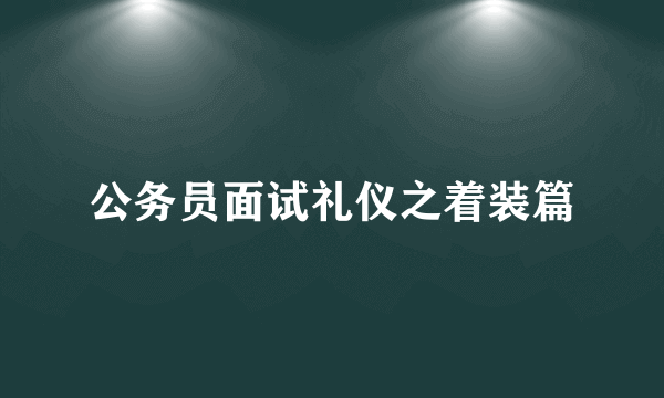 公务员面试礼仪之着装篇