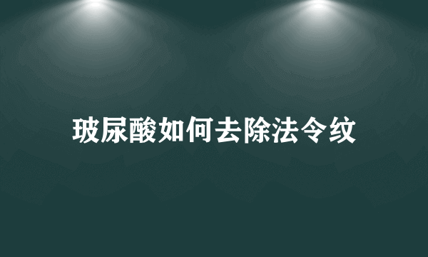 玻尿酸如何去除法令纹